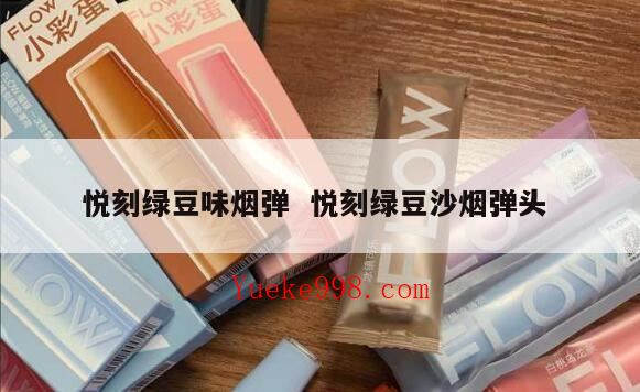 悦刻绿豆冰棒是干什么用的,悦刻有多少种口味?