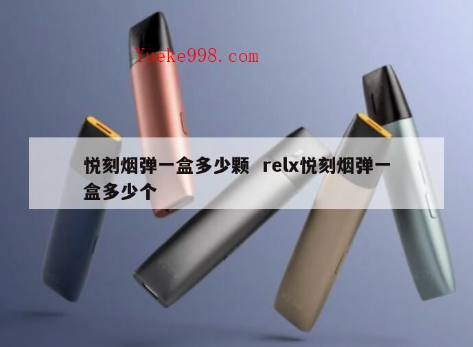 悦刻一个烟弹相当于几包烟,relx抽几口等于一根烟?