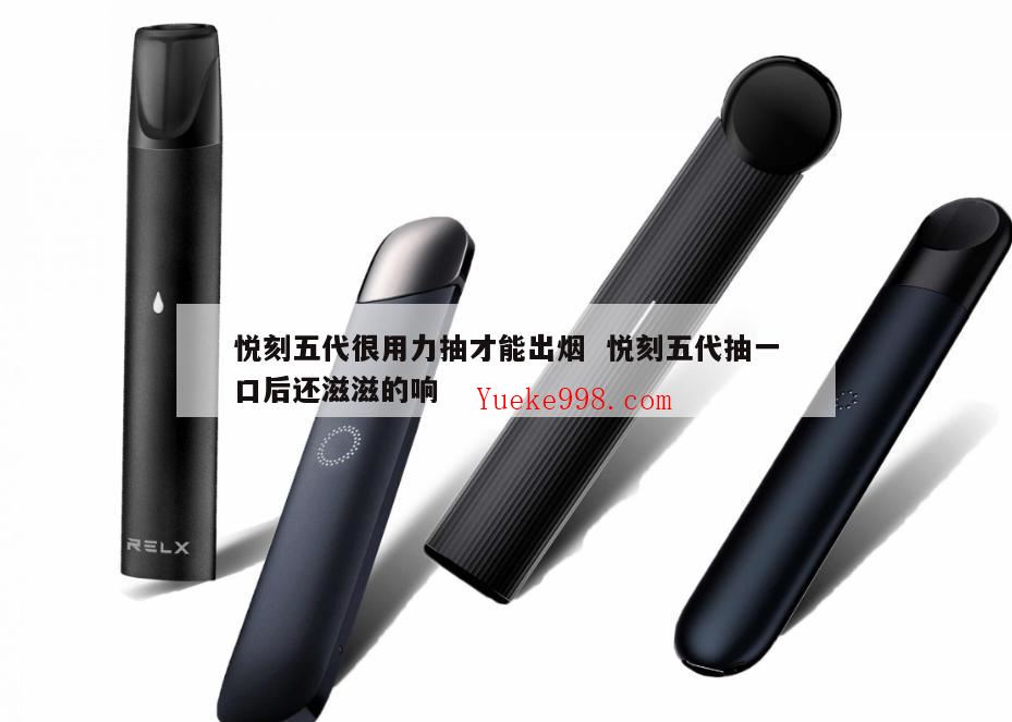 悦刻电子烟5代使用方法,悦刻五代怎么开狂暴模式