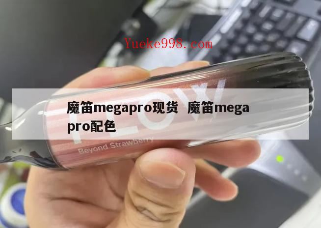 魔笛pro一个烟弹抽多久,魔笛megapro劲模式烟不大