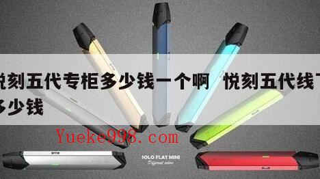 悦刻5代128元是正品吗,悦刻价格表一代到五代?