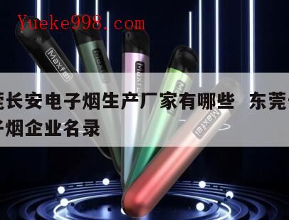 东莞上角电子烟厂在哪,东莞市长安兴达电子烟有多少员工
