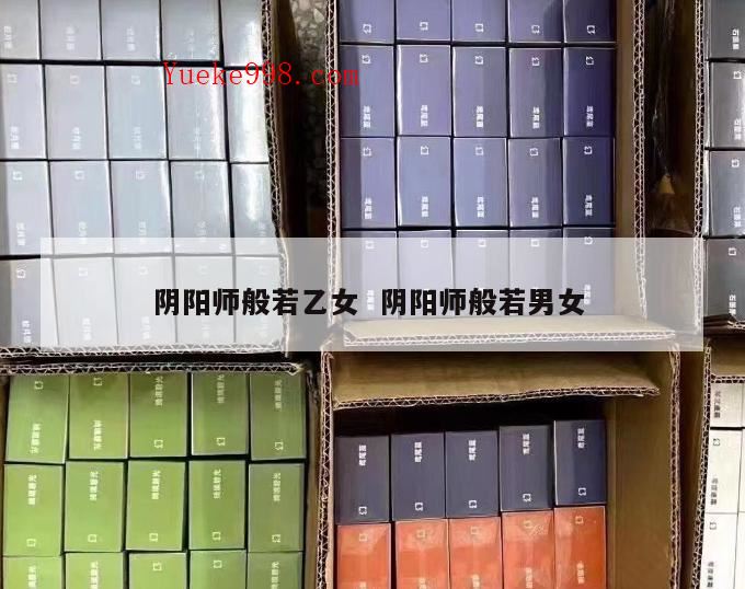 阴阳师手游般若怎么得,阴阳师般若好用吗介绍_阴阳师般若好用吗是什么