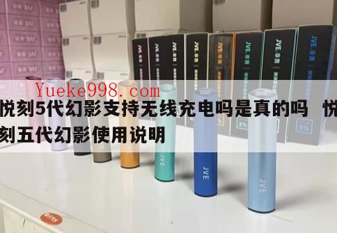 悦刻4代和5代烟弹一样吗,推荐哪款?