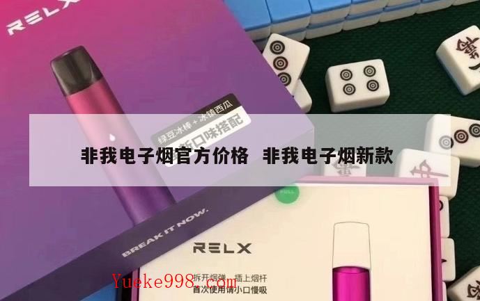 非我电子烟有几代烟杆,非我电子烟精彩系列配什么蛋