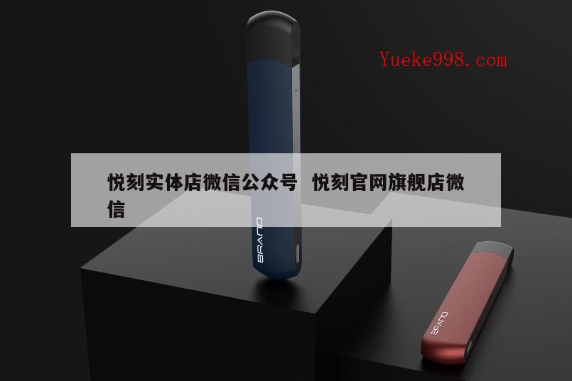 现在电子烟怎么买,悦刻官网现在还有吗