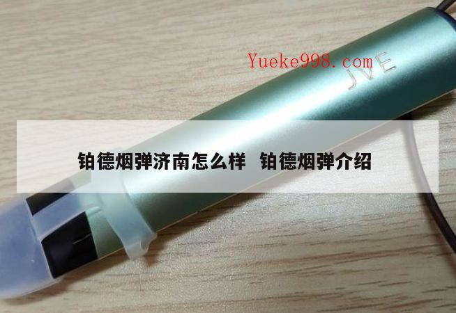 电子烟哪个品牌好?boulder铂德电子烟有人了解吗?