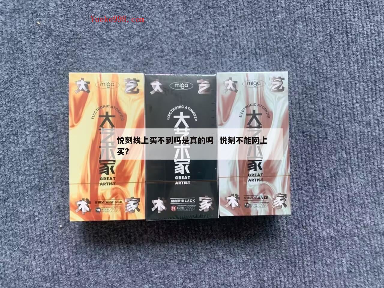 悦刻水果味还能买到吗,闲鱼上卖的悦刻能买吗