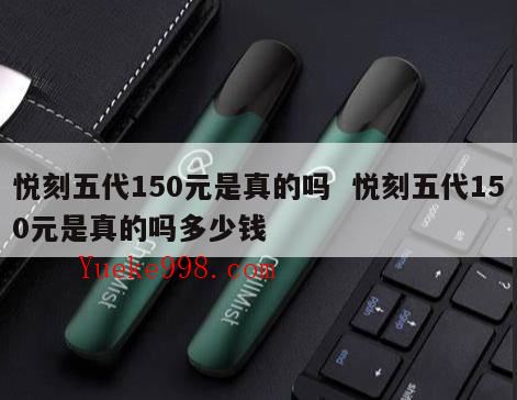 悦刻五代幻影真假鉴别,悦刻五代99元一根杆真的假的