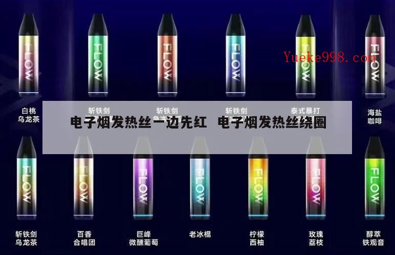 电子烟发热丝打胶工艺的方式,电子烟发热丝密绕和松绕区别是什么?