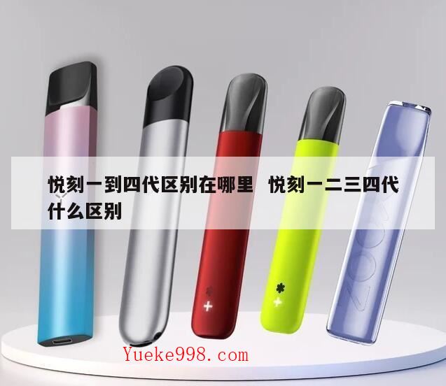 悦刻一代二代三代四代五代区别,relx一代二代三代四代五代的区别