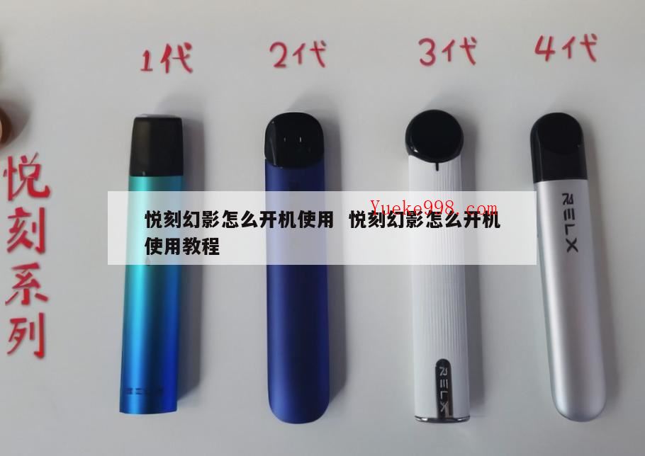 悦刻幻影是什么,悦刻幻影pro吸几秒