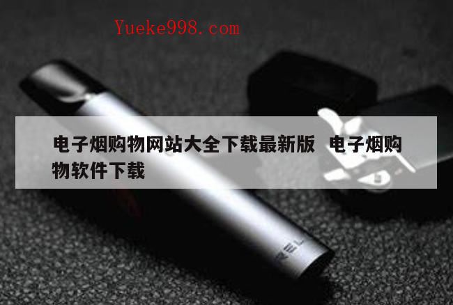 电子烟购物网站,网上哪里可以买到电子烟