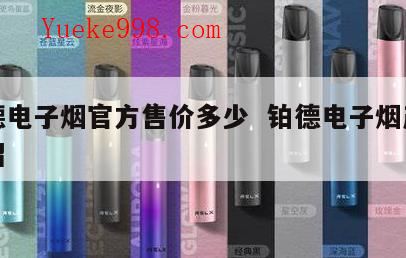 铂德电子烟99元套盒是哪一款?铂德电子烟贵还是悦刻贵