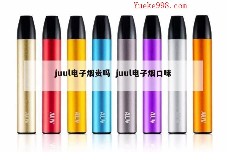 电子烟哪个品牌最贵,电子烟最好的4个牌子