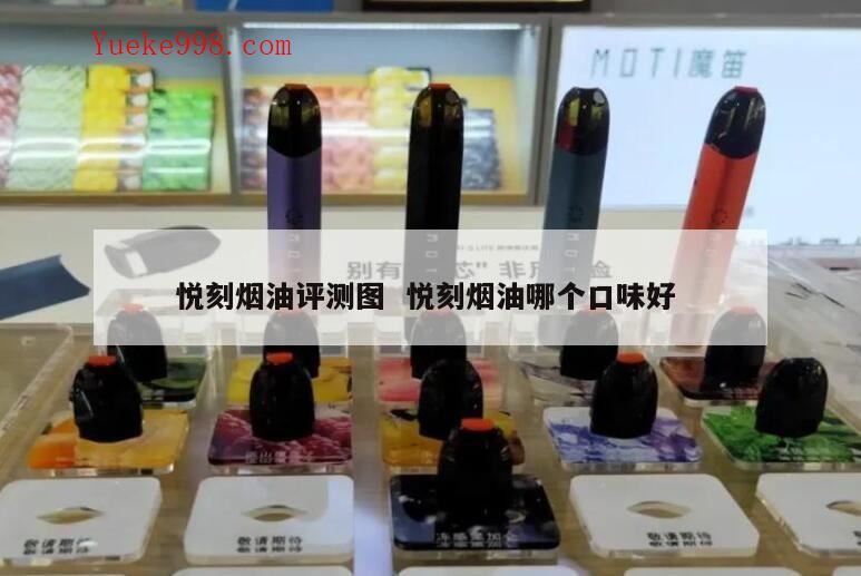 悦刻尼古丁含量和真烟哪个高,悦刻3%尼古丁等于多少根烟