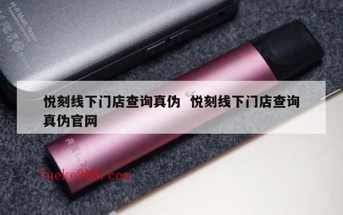 悦刻5代128元是正品吗,悦刻烟杆没有防伪二维码