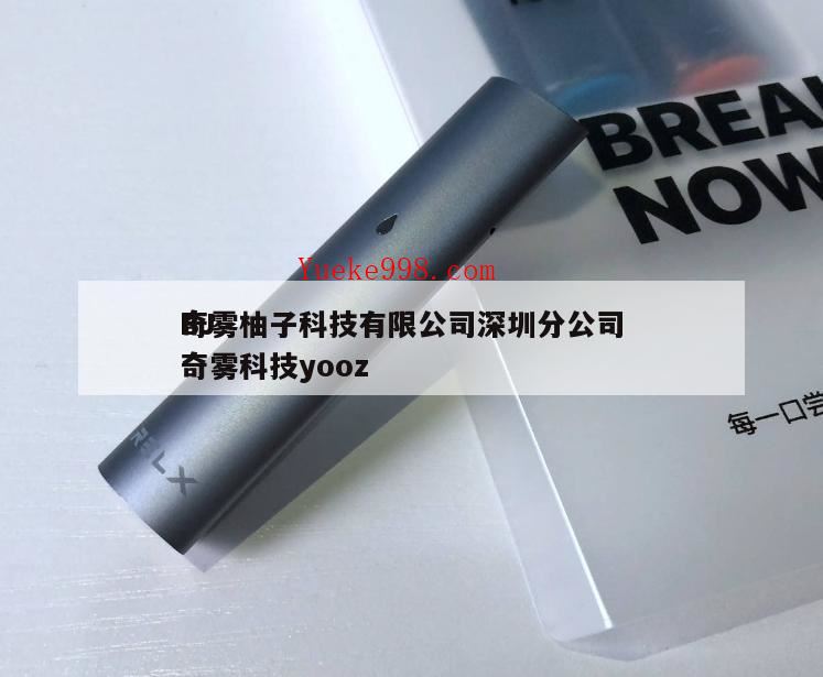 丫00z是什么牌子,柚子国标口味出来了吗