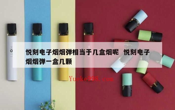 relx一个烟弹等于多少烟,悦刻电子烟能抽多久
