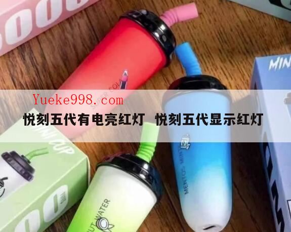 悦刻五代充满电但是一抽就红灯不出烟是咋回事?悦刻5代充电怎么看满没满