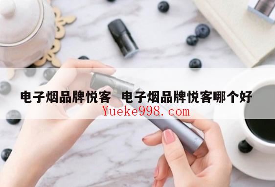 国家为什么不禁止悦刻,悦刻电子烟有害吗