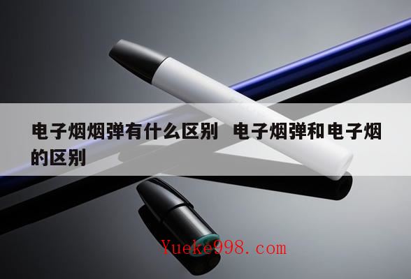 烟弹是什么意思?电子烟的烟弹是通用的吗
