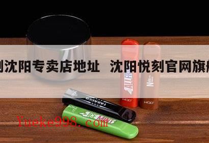 沈阳皇姑哪里有电子烟的烟弹,厦门新景园小区周边配套怎么样?