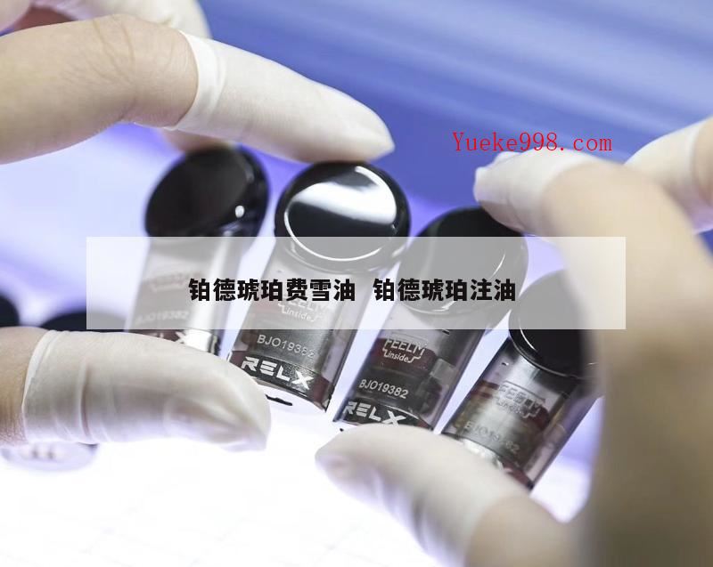 铂德和徕米味道有什么区别,小青山是什么口味