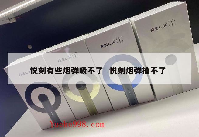 悦刻四代一吸就闪红灯而且吸不到烟,悦刻电子烟第一次使用吸不出来