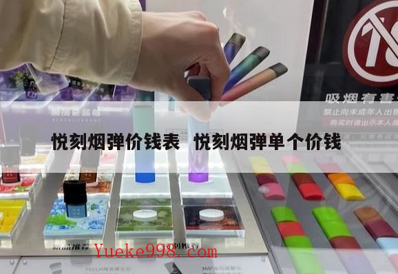 悦刻五代多少钱,抽悦刻一个月花多少钱