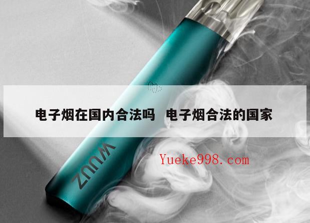 悦刻电子烟被禁的真正原因,推广电子烟犯法吗