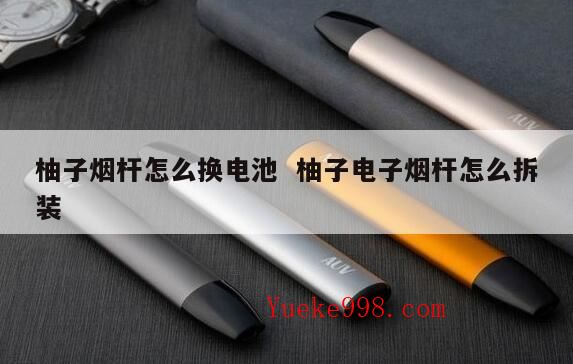 柚子烟杆怎么看电量,柚子4代3代区别