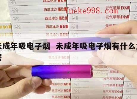 青少年抽电子烟犯法吗,未成年吸电子烟违法吗