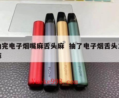 电子烟抽多了真的会没有味觉吗?电子烟漏电是嘴发麻吗