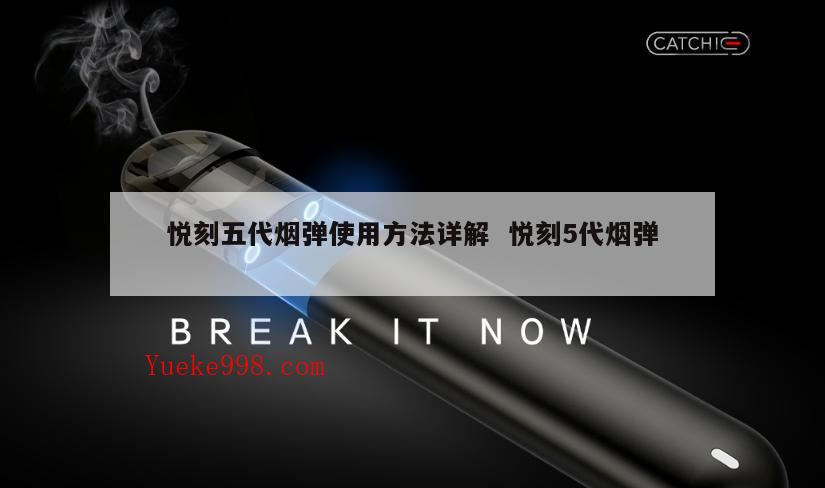 悦刻电子烟怎么用?悦刻电子烟5代使用方法