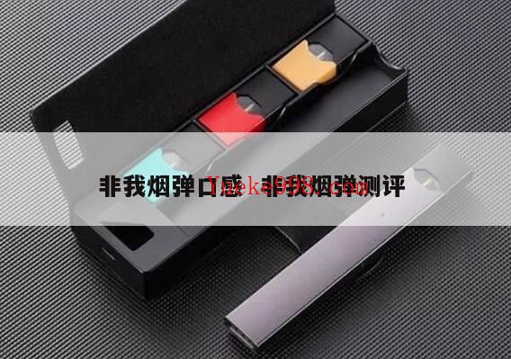在都匀哪里买非我烟弹,jve电子烟烟弹贵还是烟体贵