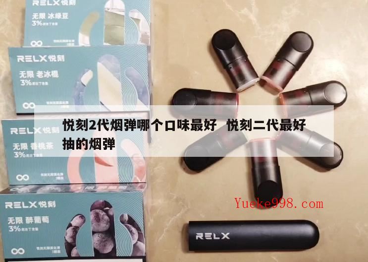 厚香纯是啥味道的烟弹,悦刻有多少种口味?