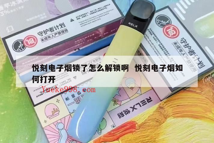 悦刻电子烟5代使用方法,悦刻电子烟锁了怎么解锁