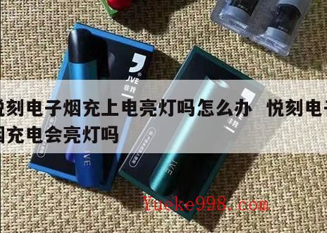 为什么我的锐刻一代充电冲一会就不亮了?悦刻5代充电怎么看满没满