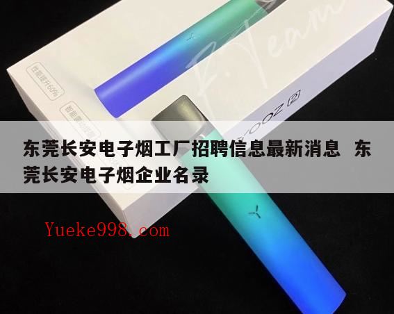 东莞市长安兴达电子烟有多少员工,东莞上角电子烟厂在哪
