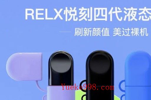 RELX悦刻电子烟吸不出烟是什么原因 ?