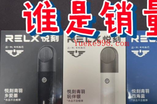 悦刻电子烟报价,悦刻电子烟的价位