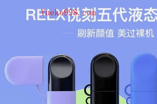 relx悦刻电子烟周边小饰品,小物件分享